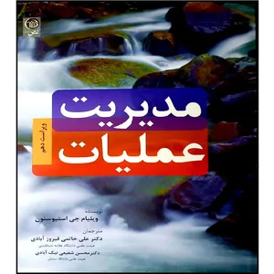 کتاب مدیریت عملیات اثر جمعی از نویسندگان انتشارات نص