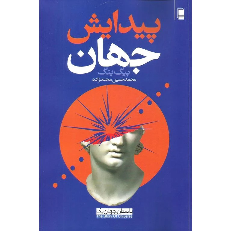 کتاب پیدایش جهان اثر محمد حسین محمدزاده انتشارات روشنگران و مطالعات زنان