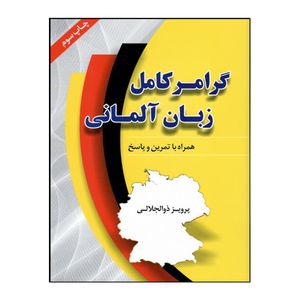 کتاب گرامر کامل زبان آلمانی اثر پرویز ذوالجلالی انتشارات هدف نوین