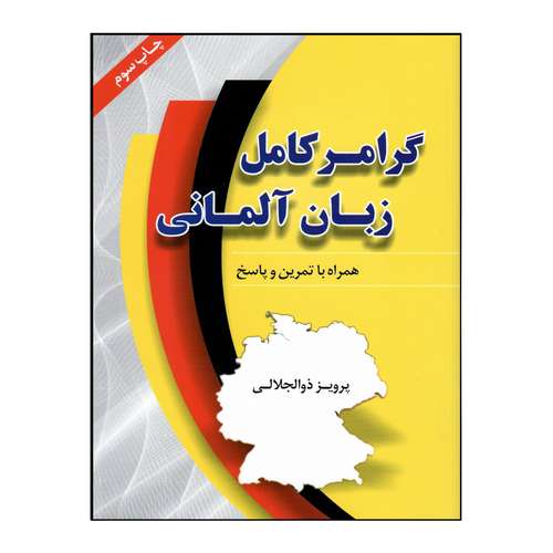 کتاب گرامر کامل زبان آلمانی اثر پرویز ذوالجلالی انتشارات هدف نوین