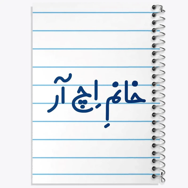 دفتر شطرنجی 50 برگ خندالو طرح خانم اچ آر کد 7904