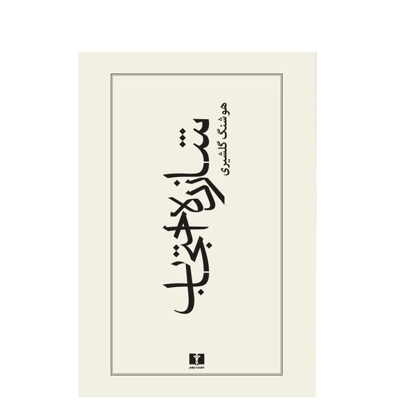 كتاب شازده احتجاب اثر هوشنگ گلشيري نشر نيلوفر