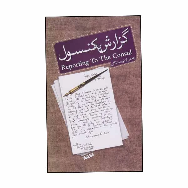 كتاب گزارش به كنسول اثر جمعي از نويسندگان نشر كتابستان معرفت