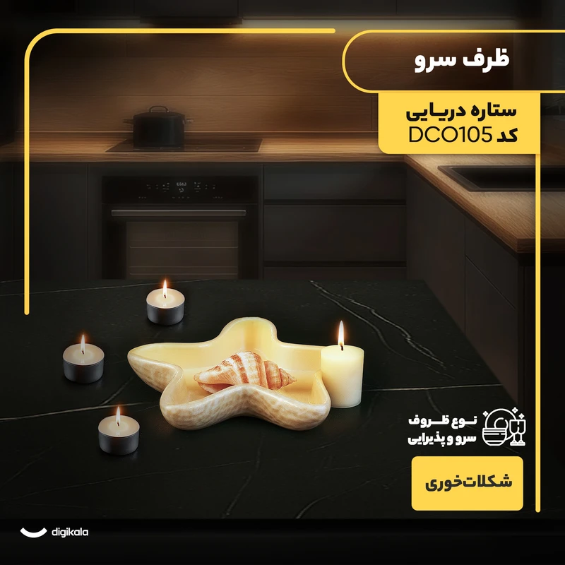 عکس شماره 12 : ظرف سرو مدل ستاره دریایی کد dco105