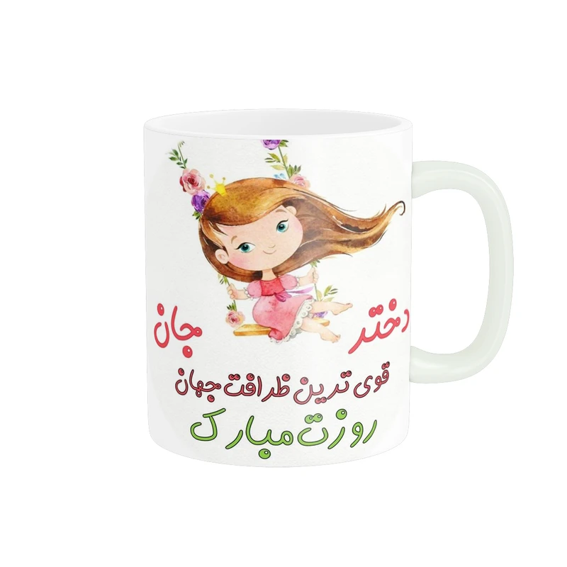 ماگ پادآفرین طرح روز دختر کد 2070