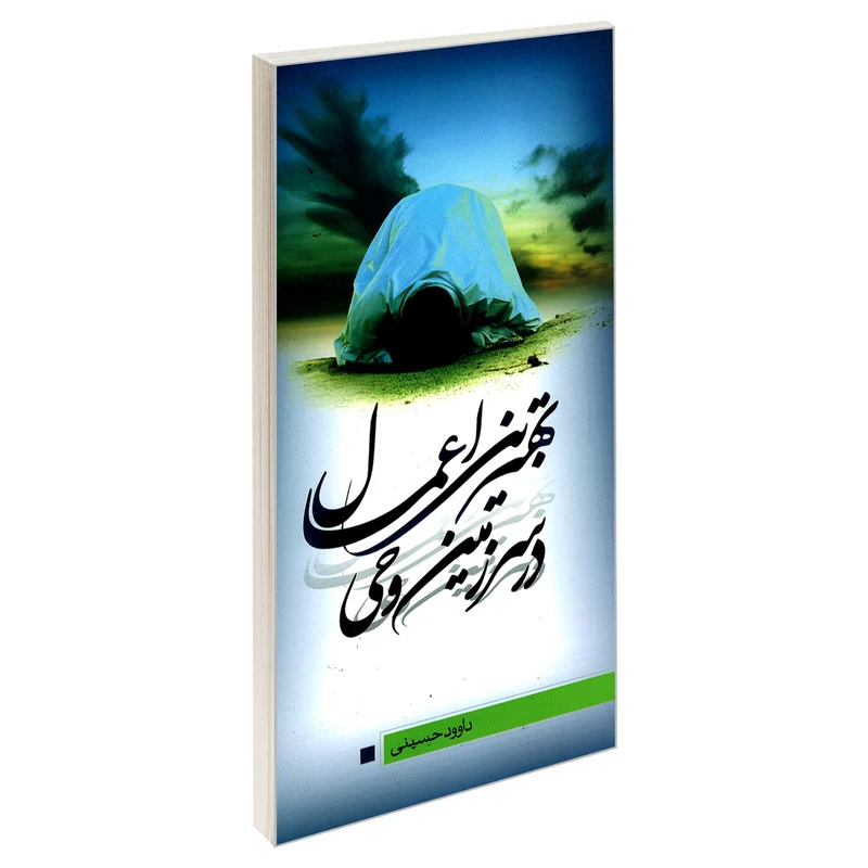 کتاب بهترین اعمال در سرزمین وحی اثر داوودحسینی نشر مشعر