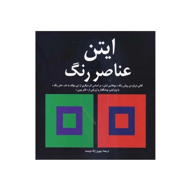کتاب عناصر رنگ ایتن اثر ایتن انتشارات مارلیک