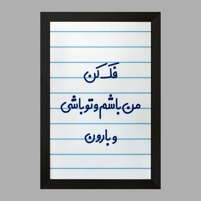 تابلو خندالو مدل فک کن من باشم و تو باشی و بارون  کد 6683