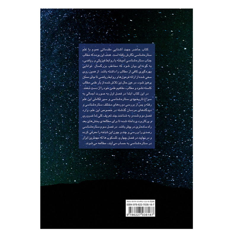 کتاب آشنای با ستاره شناسی اثر مصطفی حسام پور انتشارات گیتاشناسی نوین کتاب آشنای با ستاره شناسی اثر مصطفی حسام پور انتشارات گیتاشناسی نوین
