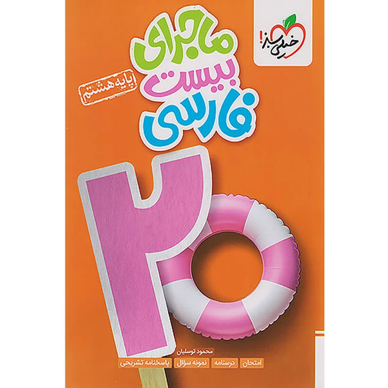 کتاب ماجرای بیست فارسی هشتم اثر محمود توسلیان انتشارات خیلی سبز