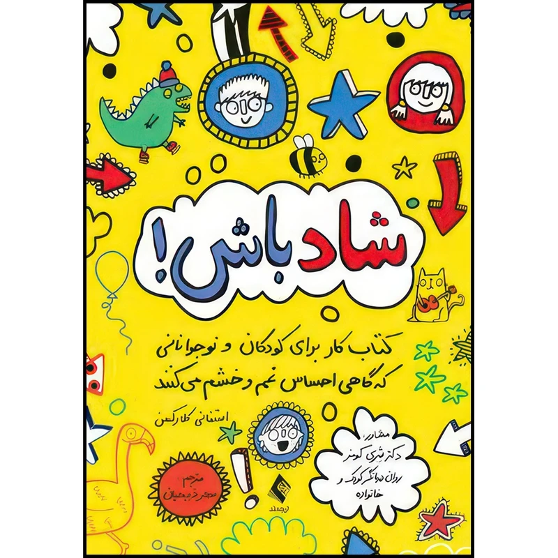کتاب شاد باش! کتاب کار برای کودکان و نوجوانانی که گاهی احساس غم و خشم میکنند اثر استفانی کلارکسن انتشارات ارجمند
