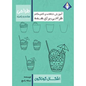 کتاب طراحی ساده و بامزه اشکال گوناگون اثر سمانه راسخ انتشارات دیموند بلورین