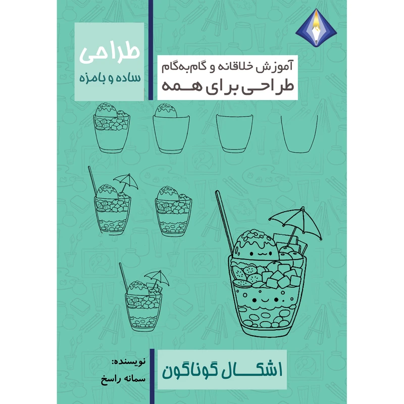 کتاب طراحی ساده و بامزه اشکال گوناگون اثر سمانه راسخ انتشارات دیموند بلورین