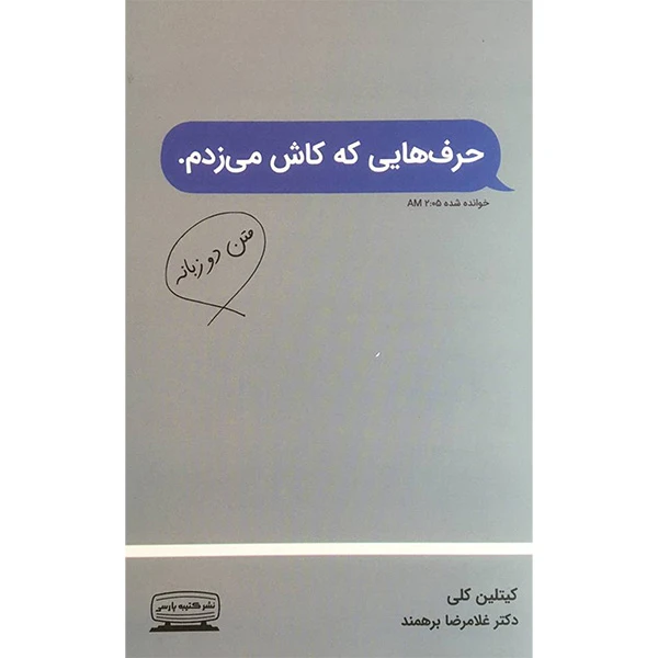 کتاب حرف هايی كه كاش می زدم اثر كيتلين كلی انتشارات كتيبه پارسی