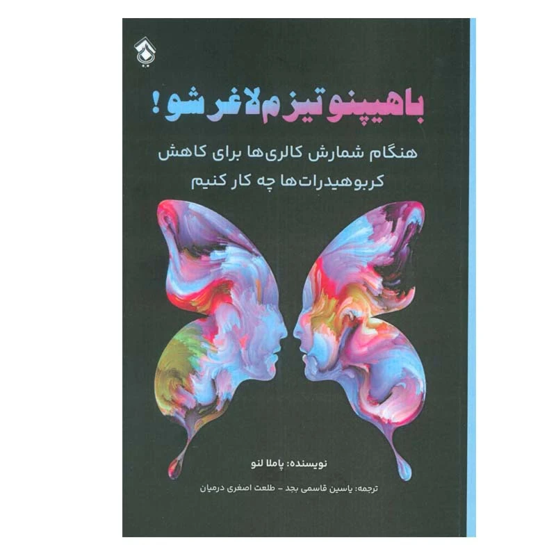 کتاب با هیپنوتیزم لاغر شو اثر پاملا لنو انتشارات پل