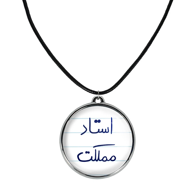 گردنبند خندالو مدل استاد مملکت کد 58855885