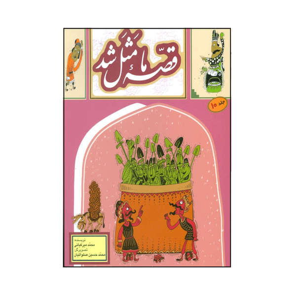  کتاب قصه ما مثل شد اثر محمد میرکیانی نشر به نشر جلد 10