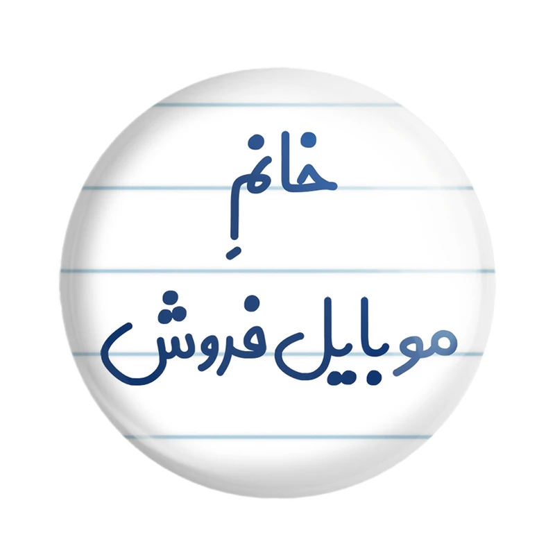 مگنت خندالو مدل خانم موبایل فروش کد 7990