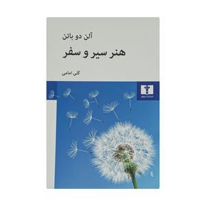 کتاب هنر سیر و سفر اثر آلن دو باتن نشر نیلوفر