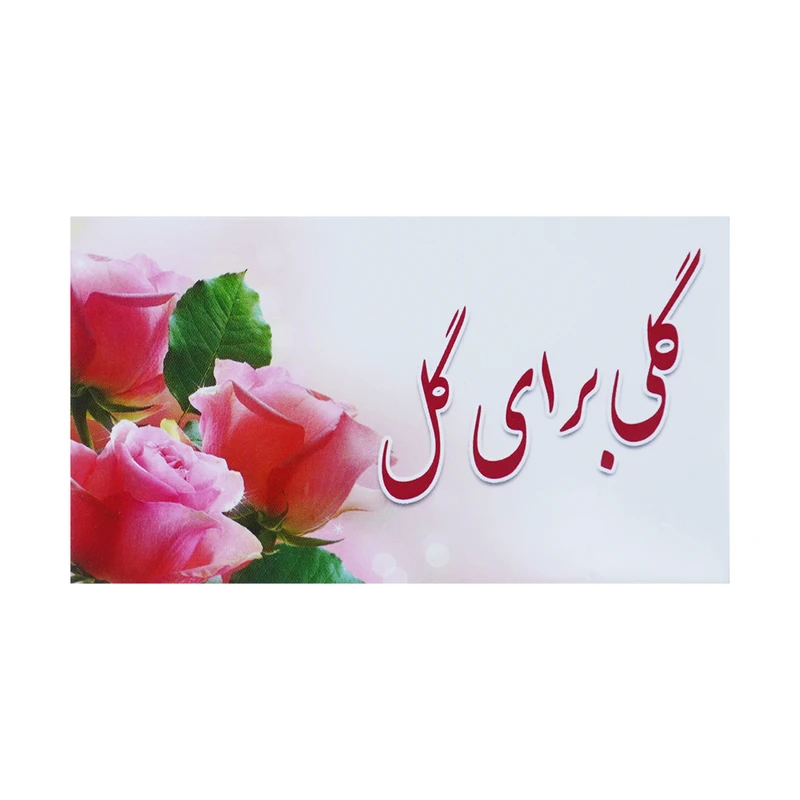 کارت پستال مدل تبریک کد 012 بسته 100 عددی