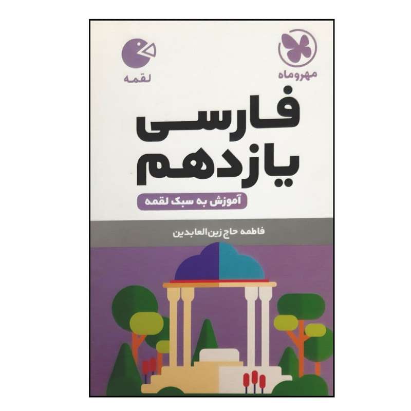 کتاب لقمه فارسی یازدهم ویژه 1401 اثر فاطمه حاج زین العابدین نشر مهر و ماه کتاب لقمه فارسی یازدهم ویژه 1401 اثر فاطمه حاج زین العابدین نشر مهر و ماه