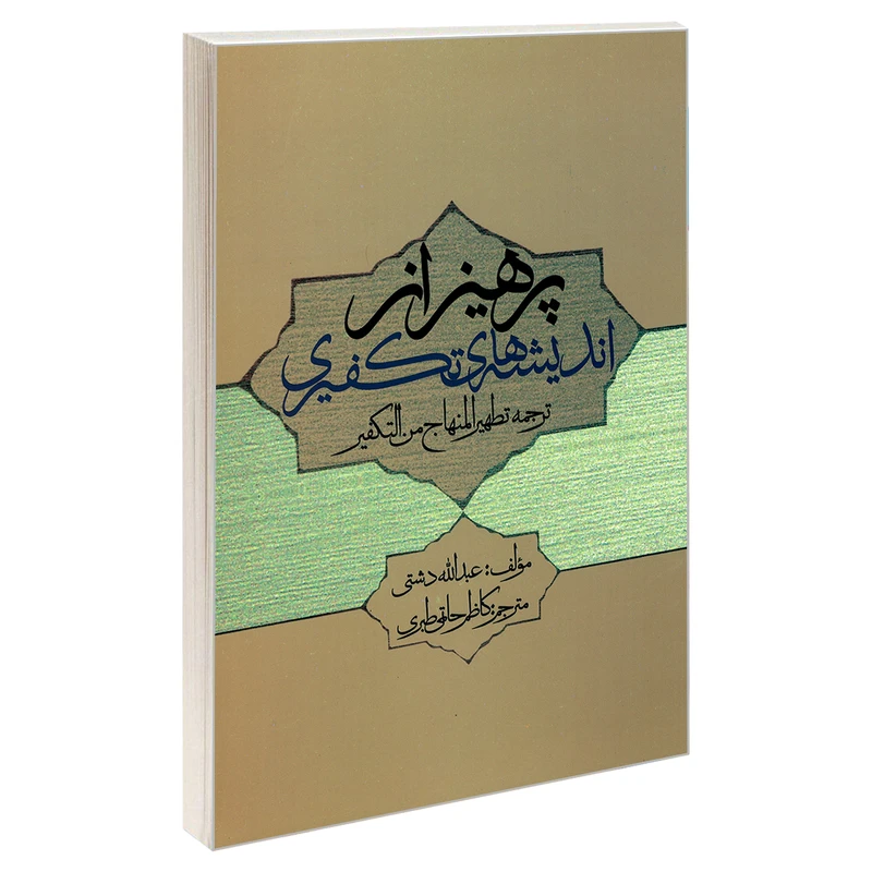 کتاب پرهیز از اندیشه های تکفیری اثر عبدلله دشتی نشر مشعر