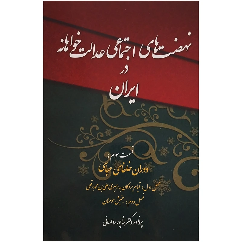 کتاب نهضت هاي اجتماعي عدالت خواهانه در ايران اثر شاپور رواساني انتشارات چاپخش جلد 3