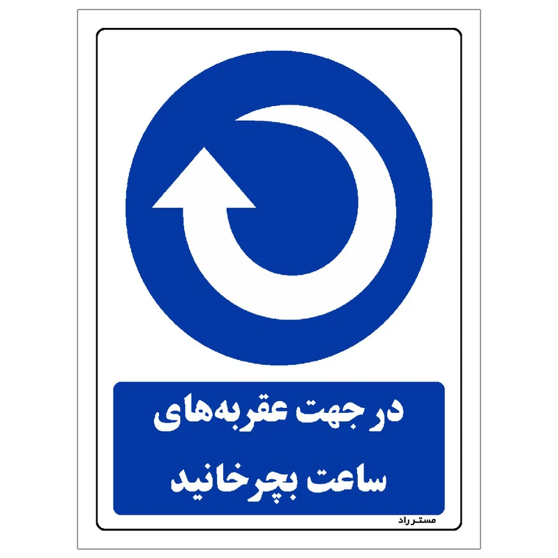  برچسب ایمنی مستر راد طرح در جهت عقربه های ساعت بچرخانید مدل HSE-OSHA-0089
