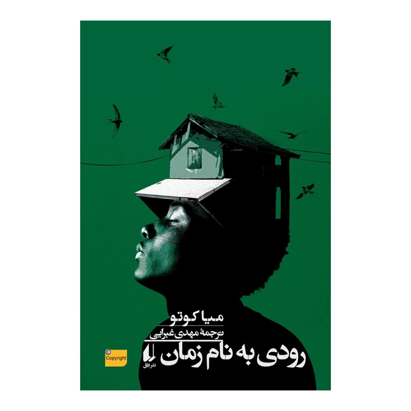 کتاب رودی به نام زمان اثر میا کوتو نشر افق