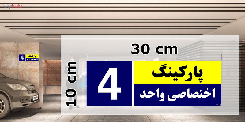 تابلو نشانگر چاپ پارسیان طرح شماره پارکینگ اختصاصی واحد 4