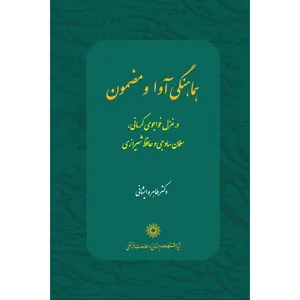 کتاب هماهنگی آوا و مضمون اثر دکتر طاهره ایشانی انتشارات پژوهشگاه علوم انسانی مطالعات فرهنگی