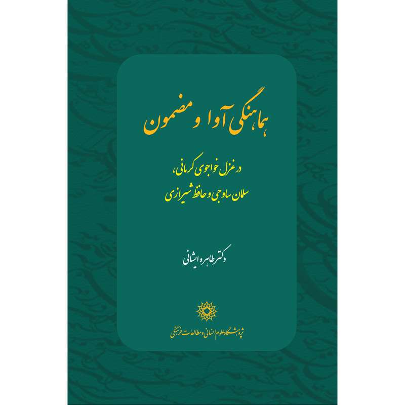 کتاب هماهنگی آوا و مضمون اثر دکتر طاهره ایشانی انتشارات پژوهشگاه علوم انسانی مطالعات فرهنگی