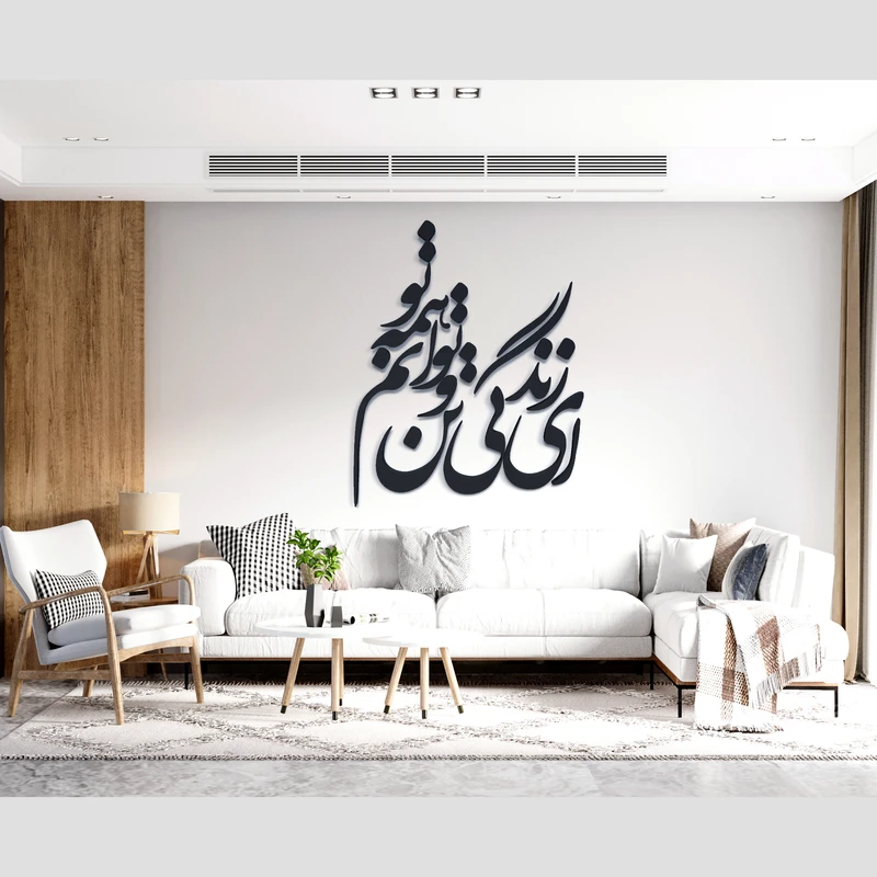 استیکر آرتافرین مدل ای زندگی تن و توانم همه تو