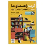 کتاب گربه راهنمای ما اثر استفان گارنیه نشر شمعدونی