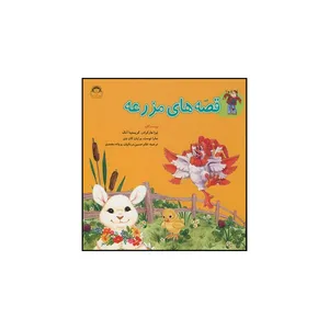 کتاب قصه های مزرعه اثر  جمعی از نویسندگان انتشارات نوشته