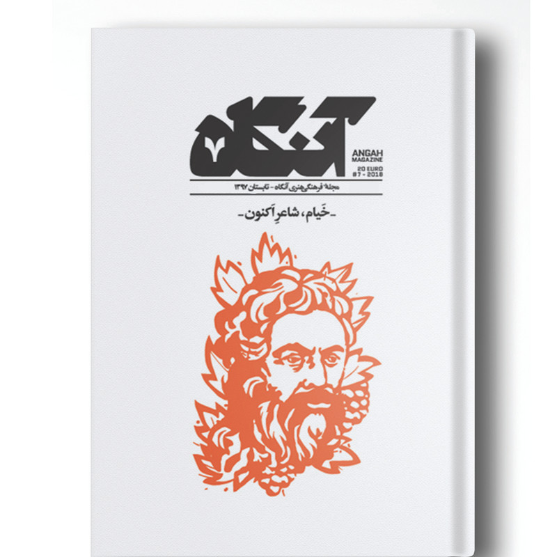 مجله آنگاه شماره ۷ خیام، شاعر اکنون