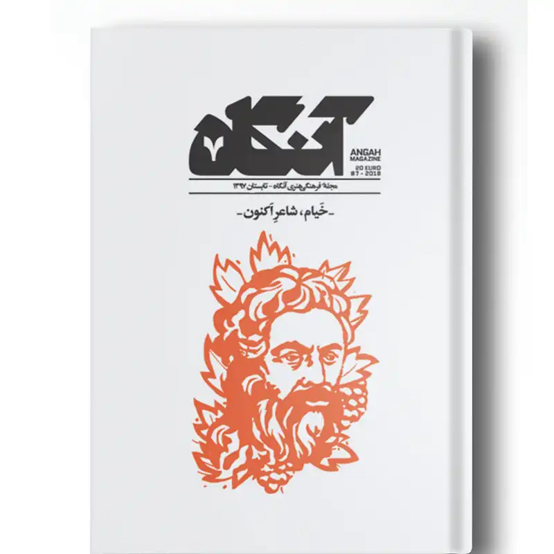 مجله آنگاه شماره ۷ خیام، شاعر اکنون