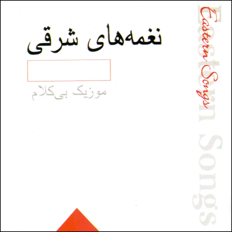 آلبوم موسیقی نغمه های شرقی اثر جمعی از نوازندگان
