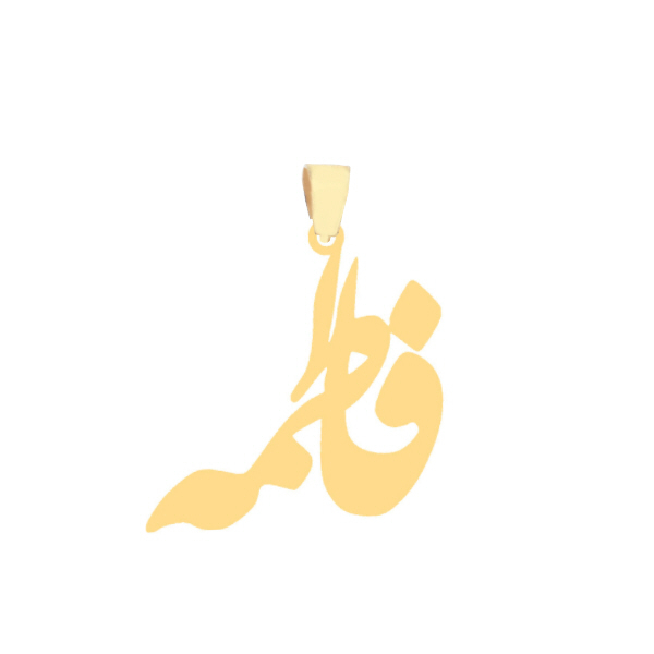 آویز گردنبند طلا 18 عیار زنانه عدنان مدل فاطمه کد RF40