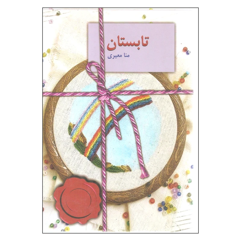 کتاب تابستان اثر منا معیری انتشارات سخن