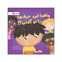 کتاب واقعا این حرف ها را تو گفتی اثر جولیا کوک نشر مهرسا 