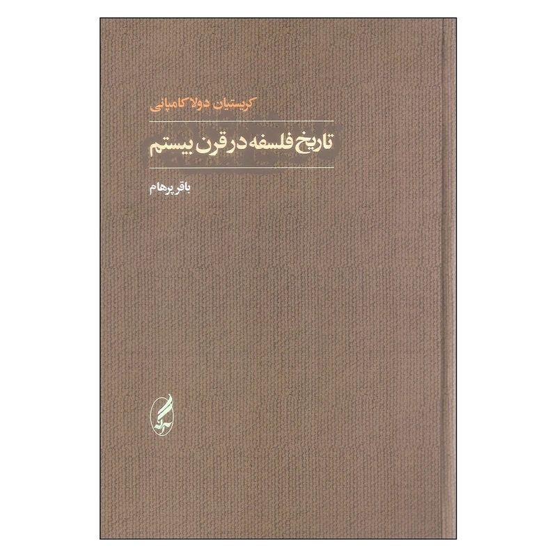 کتاب تاریخ فلسفه درقرن بیستم اثر کریستیان دولاکامپانی انتشارات آگه