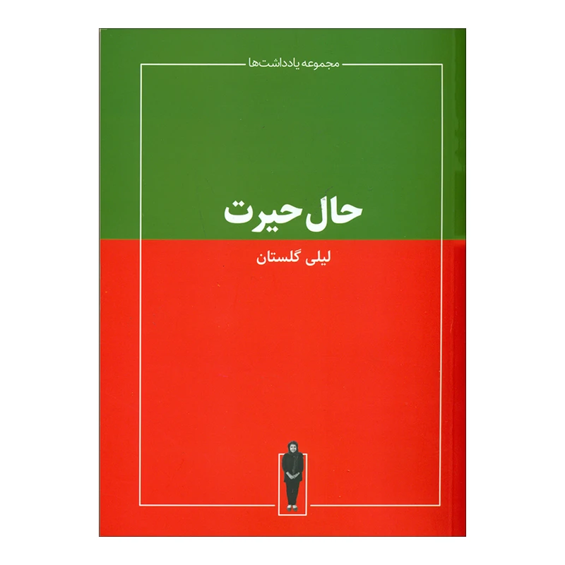 کتاب حال حیرت اثر لیلی گلستان نشر حرفه هنرمند