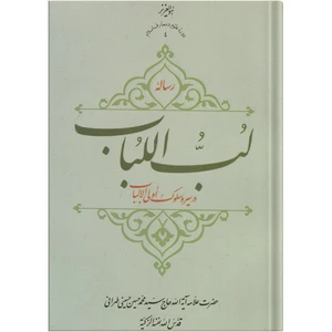 کتاب رساله لب اللباب در سیر و سلوک اولی الالباب اثر حضرت علامه آیت الله حاج سید محمد حسین حسینی طهرانی انتشارات مکتب وحی