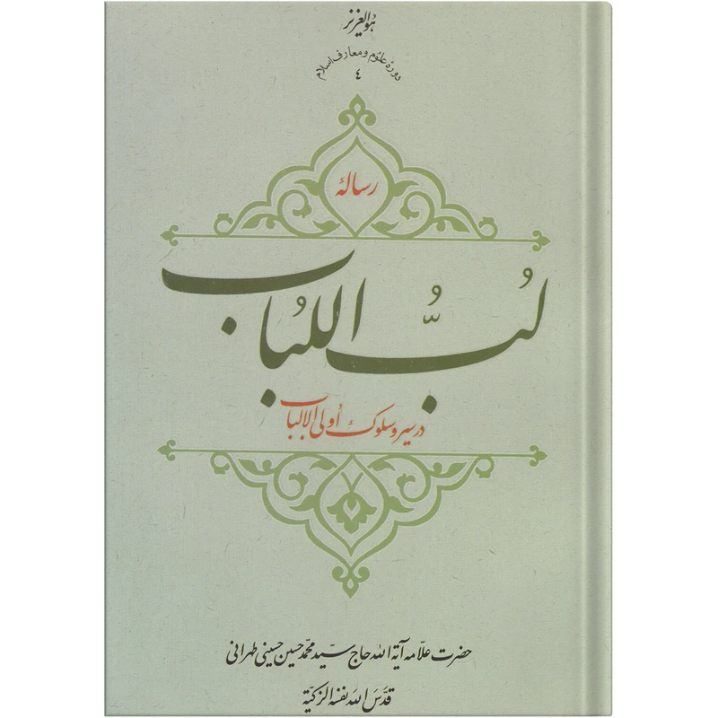 کتاب رساله لب اللباب در سیر و سلوک اولی الالباب اثر حضرت علامه آیت الله حاج سید محمد حسین حسینی طهرانی انتشارات مکتب وحی