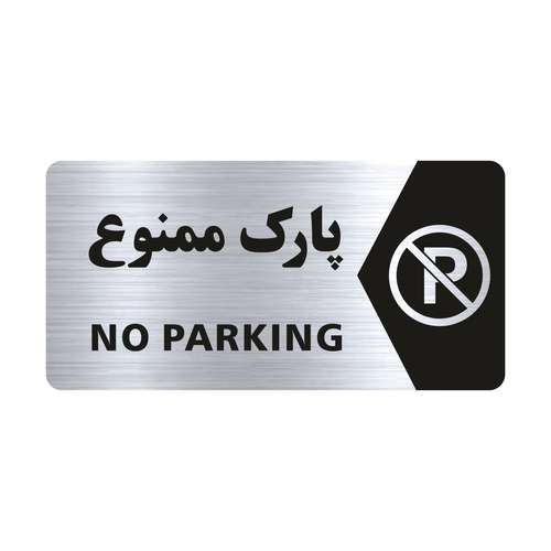 تابلو راهنما طرح پارک ممنوع مدل NS102