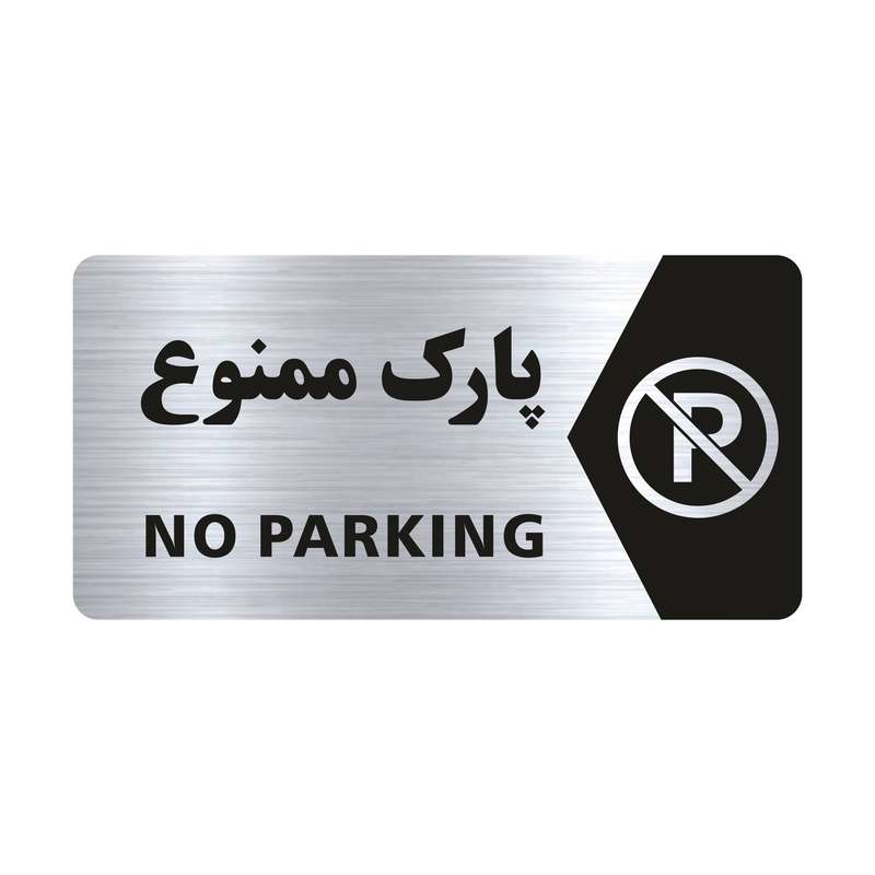 تابلو راهنما طرح پارک ممنوع مدل NS102
