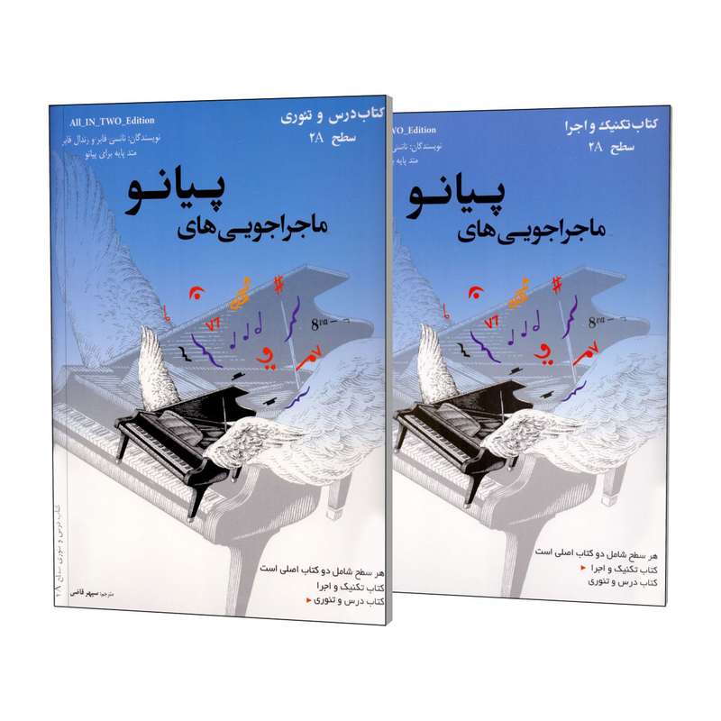 کتاب ماجراجویی های پیانو سطح 2A اثر نانسی فابر و رندال فابر انتشارات مولف 2 جلدی کتاب ماجراجویی های پیانو سطح 2A اثر نانسی فابر و رندال فابر انتشارات مولف 2 جلدی