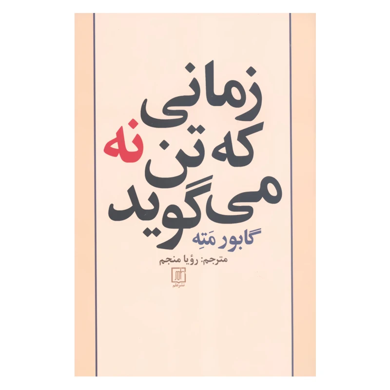 کتاب زمانی که تن نه می گوید اثر گابور مته نشر علم
