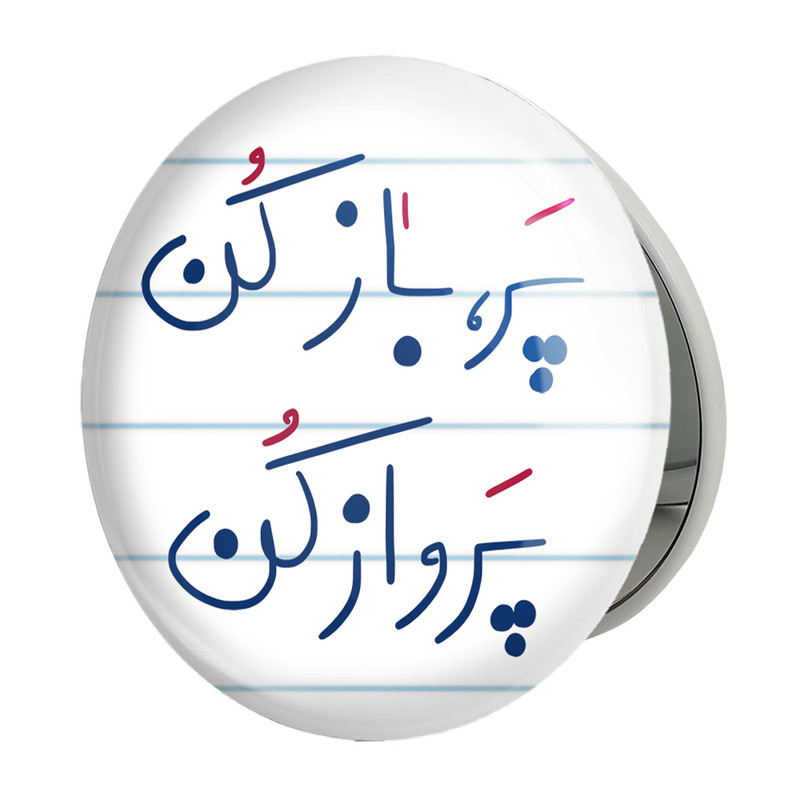 آینه جیبی خندالو طرح پر باز کن پرواز کن مدل تاشو کد 5746 